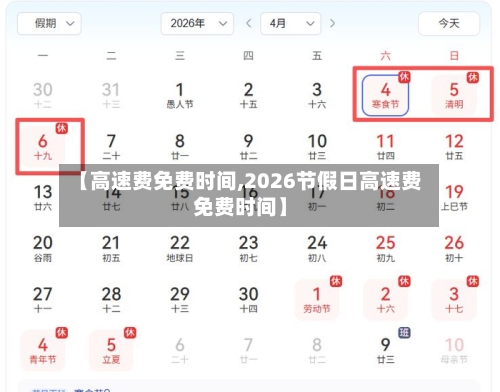 【高速费免费时间,2026节假日高速费免费时间】-第2张图片