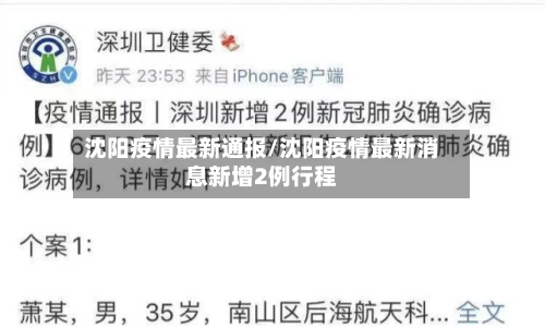 沈阳疫情最新通报/沈阳疫情最新消息新增2例行程-第1张图片