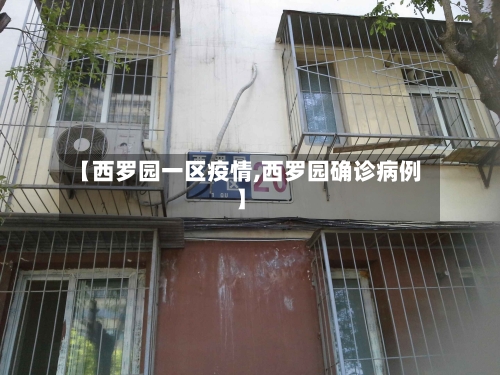 【西罗园一区疫情,西罗园确诊病例】-第1张图片