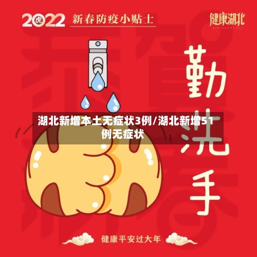 湖北新增本土无症状3例/湖北新增51例无症状-第1张图片