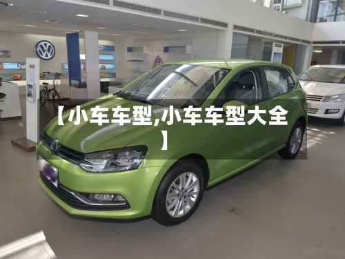 【小车车型,小车车型大全】-第3张图片