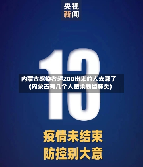 内蒙古感染者超200出来的人去哪了(内蒙古有几个人感染新型肺炎)-第1张图片
