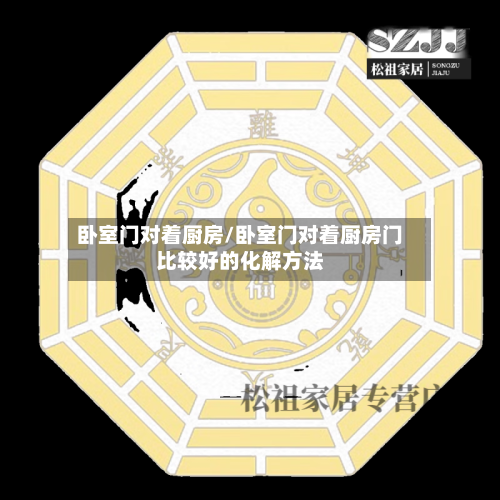 卧室门对着厨房/卧室门对着厨房门比较好的化解方法-第1张图片