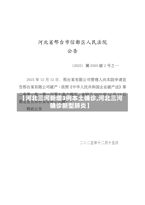 【河北三河新增3例本土确诊,河北三河确诊新型肺炎】-第1张图片