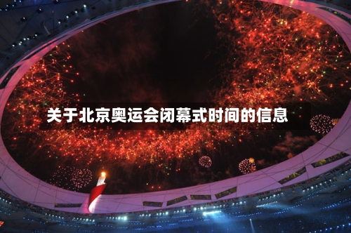 关于北京奥运会闭幕式时间的信息-第1张图片