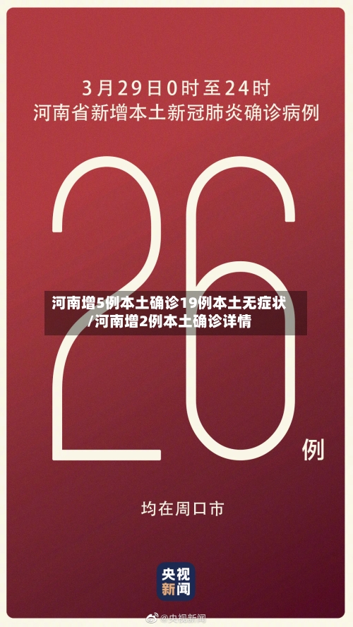 河南增5例本土确诊19例本土无症状/河南增2例本土确诊详情-第1张图片