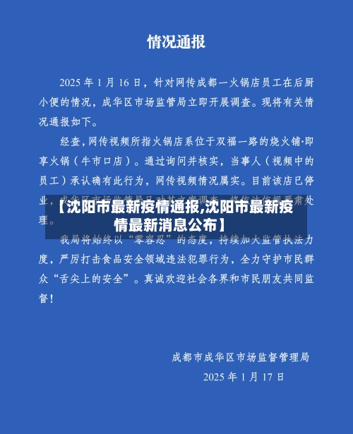 【沈阳市最新疫情通报,沈阳市最新疫情最新消息公布】-第2张图片