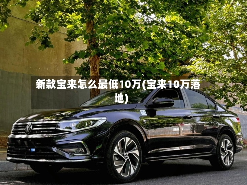 新款宝来怎么最低10万(宝来10万落地)-第2张图片