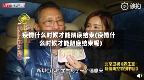 疫情什么时候才能彻底结束(疫情什么时候才能彻底结束呢)-第1张图片