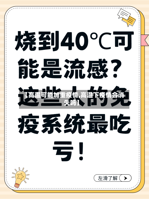 【高温可能加重疫情,高温下疫情会消失吗】-第2张图片