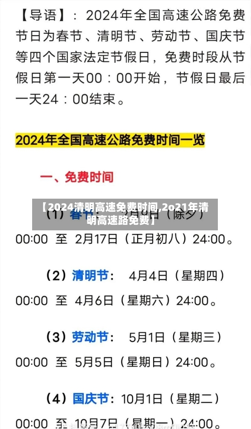 【2024清明高速免费时间,2o21年清明高速路免费】-第3张图片