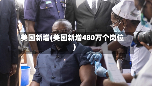 美国新增(美国新增480万个岗位)-第2张图片