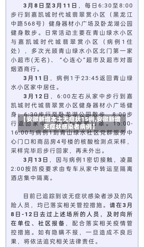 【安徽新增本土无症状15例,安徽新增无症状感染者病例】-第3张图片