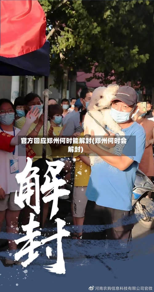 官方回应郑州何时能解封(郑州何时会解封)-第2张图片