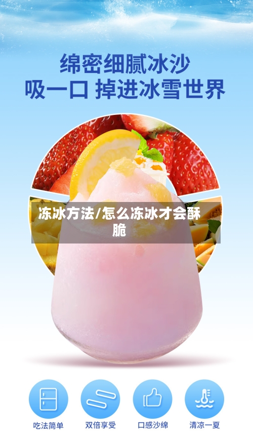 冻冰方法/怎么冻冰才会酥脆-第2张图片