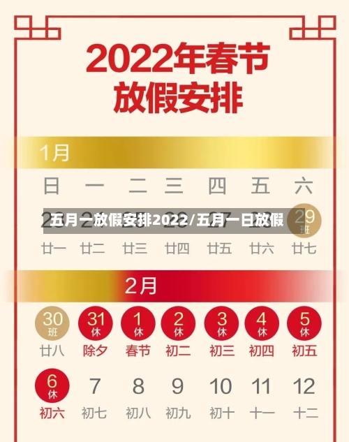 五月一放假安排2022/五月一日放假-第2张图片