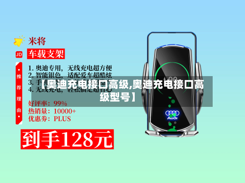 【奥迪充电接口高级,奥迪充电接口高级型号】-第2张图片