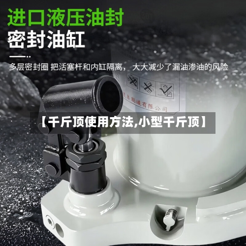 【千斤顶使用方法,小型千斤顶】-第2张图片