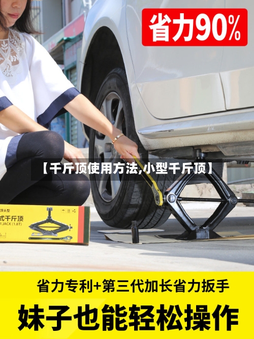 【千斤顶使用方法,小型千斤顶】-第1张图片