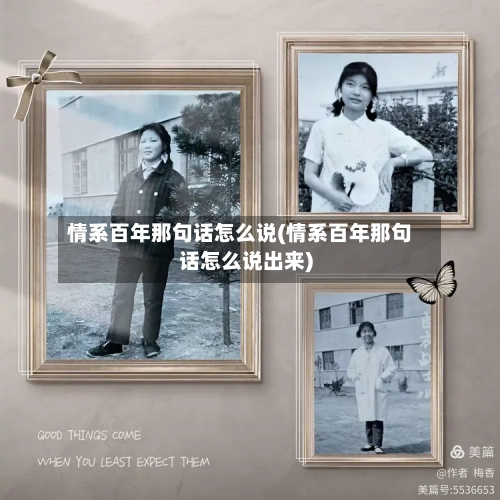 情系百年那句话怎么说(情系百年那句话怎么说出来)-第2张图片
