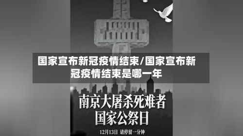 国家宣布新冠疫情结束/国家宣布新冠疫情结束是哪一年-第1张图片