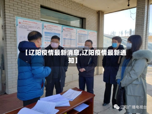 【辽阳疫情最新消息,辽阳疫情最新通知】-第2张图片