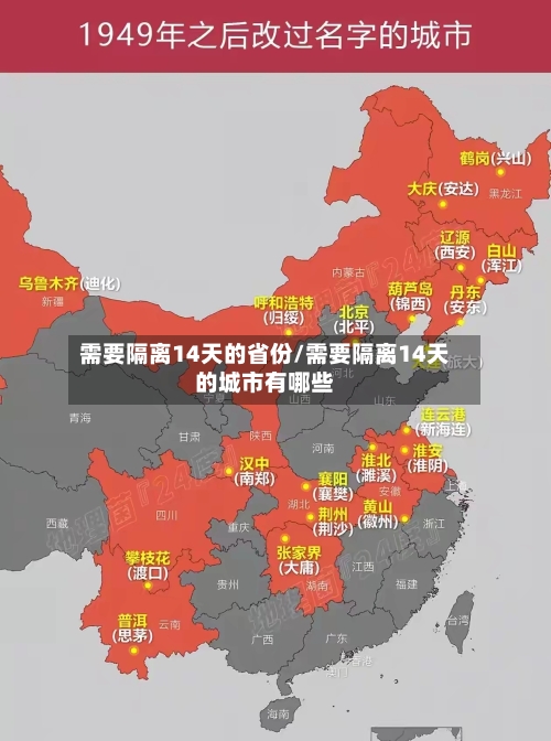 需要隔离14天的省份/需要隔离14天的城市有哪些-第1张图片
