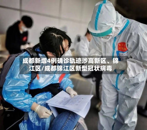 成都新增4例确诊轨迹涉高新区、锦江区/成都锦江区新型冠状病毒-第1张图片