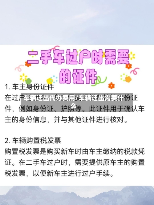 车辆迁出代办费用/车辆迁出需要什么-第1张图片