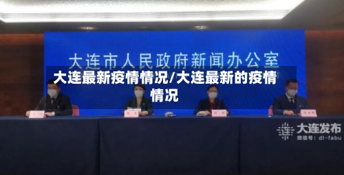 大连最新疫情情况/大连最新的疫情情况-第1张图片