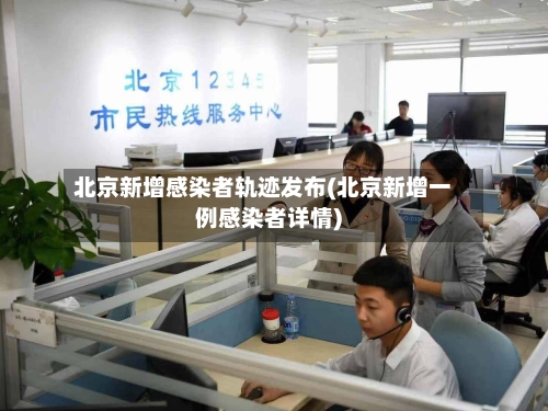 北京新增感染者轨迹发布(北京新增一例感染者详情)-第2张图片