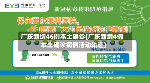 广东新增46例本土确诊(广东新增4例本土确诊病例活动轨迹)-第1张图片