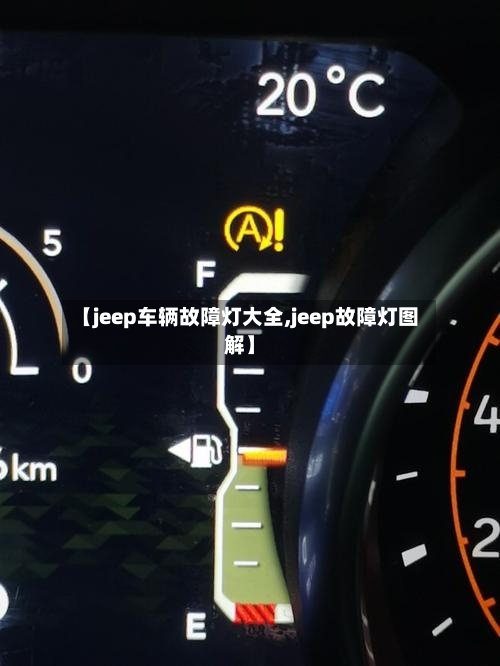 【jeep车辆故障灯大全,jeep故障灯图解】-第2张图片