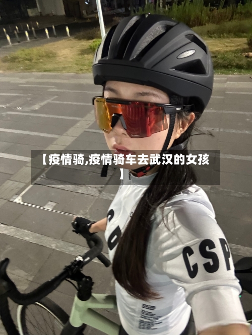 【疫情骑,疫情骑车去武汉的女孩】-第1张图片