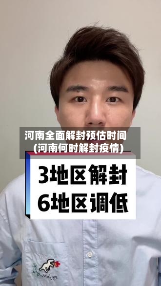 河南全面解封预估时间(河南何时解封疫情)-第1张图片