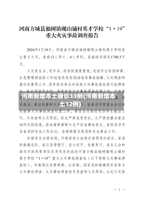 河南新增本土确诊33例(河南新增本土12例)-第1张图片