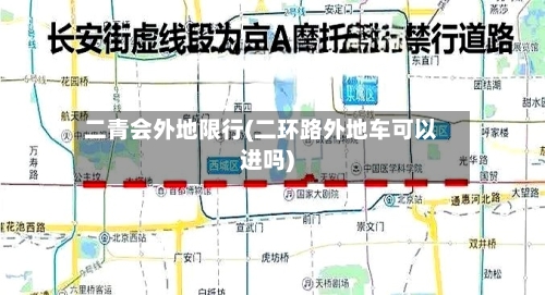 二青会外地限行(二环路外地车可以进吗)-第2张图片