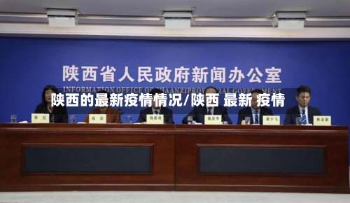 陕西的最新疫情情况/陕西 最新 疫情-第1张图片