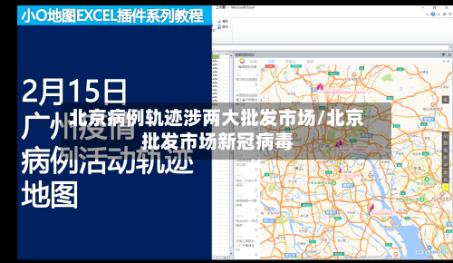 北京病例轨迹涉两大批发市场/北京批发市场新冠病毒-第1张图片