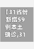 【31省份新增59例本土确诊,31省份新增确诊22例 其中本土9例】-第1张图片