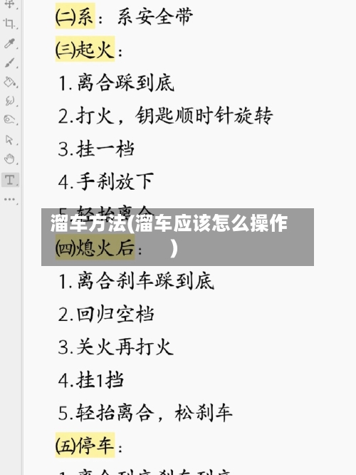 溜车方法(溜车应该怎么操作)-第1张图片