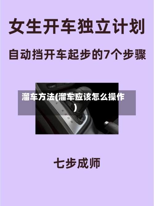 溜车方法(溜车应该怎么操作)-第2张图片