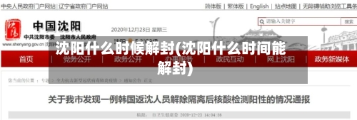 沈阳什么时候解封(沈阳什么时间能解封)-第2张图片