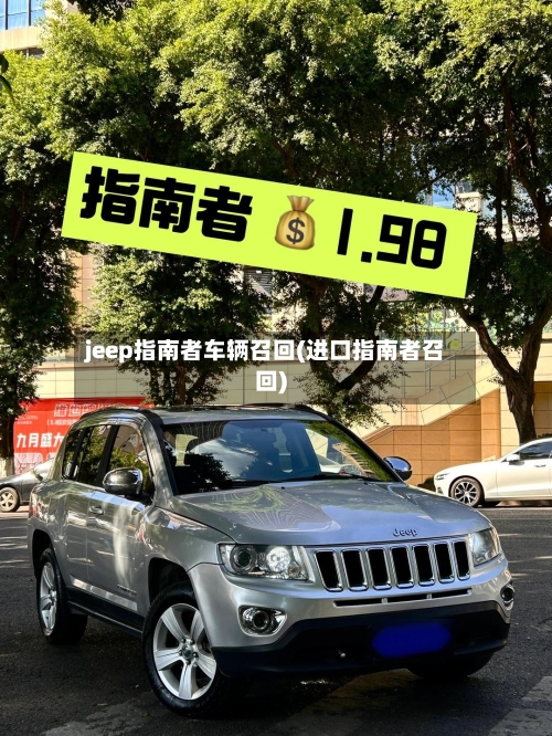 jeep指南者车辆召回(进口指南者召回)-第1张图片