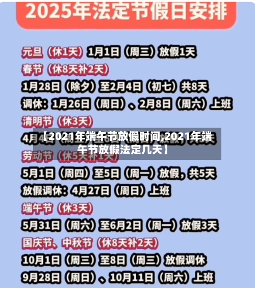 【2021年端午节放假时间,2021年端午节放假法定几天】-第2张图片
