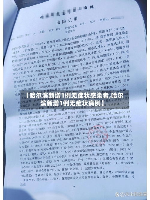 【哈尔滨新增1例无症状感染者,哈尔滨新增1例无症状病例】-第1张图片