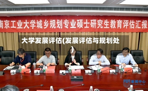 大学发展评估(发展评估与规划处)-第2张图片