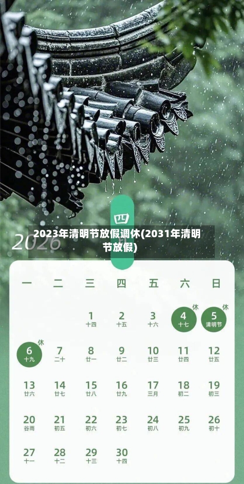 2023年清明节放假调休(2031年清明节放假)-第2张图片