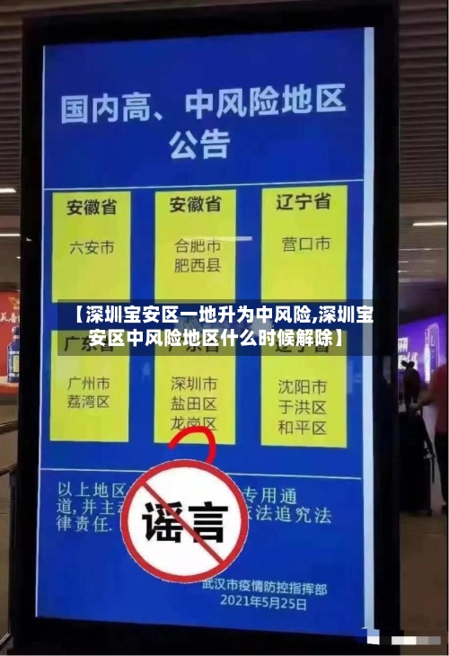 【深圳宝安区一地升为中风险,深圳宝安区中风险地区什么时候解除】-第3张图片