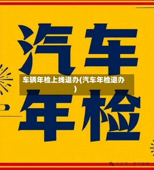 车辆年检上线退办(汽车年检退办)-第2张图片